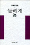 장준하 / 돌베개 / 세계사 / 2001 / 9,000원 